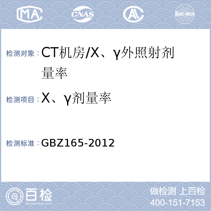 Χ、γ剂量率 GBZ 165-2012 X射线计算机断层摄影放射防护要求
