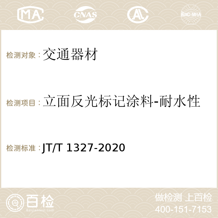 立面反光标记涂料-耐水性 JT/T 1327-2020 立面反光标记涂料