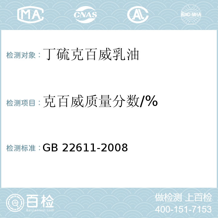 克百威质量分数/% GB/T 22611-2008 【强改推】丁硫克百威乳油