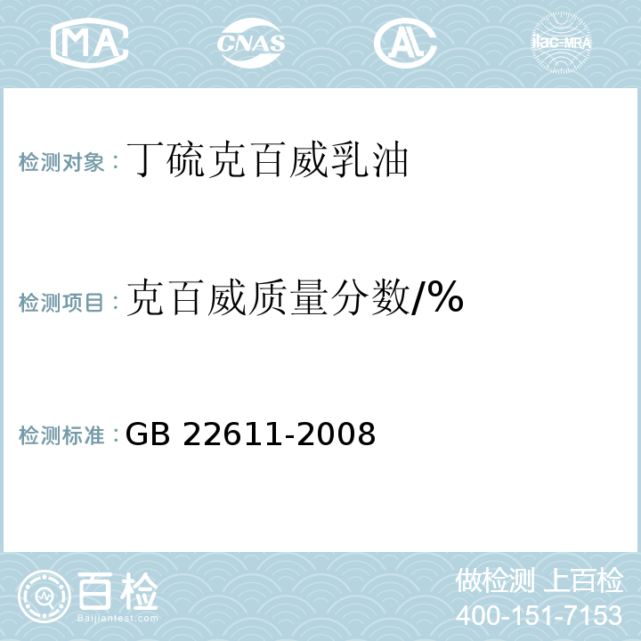 克百威质量分数/% 丁硫克百威乳油GB 22611-2008