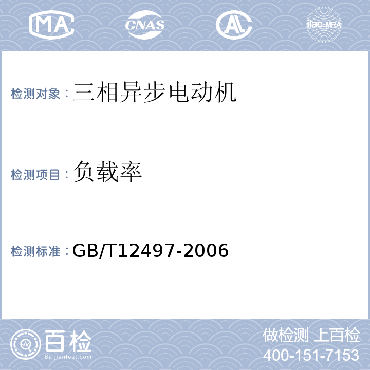 负载率 GB/T 12497-2006 三相异步电动机经济运行