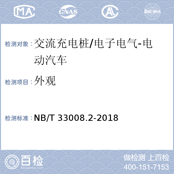 外观 NB/T 33008.2-2018 电动汽车充电设备检验试验规范 第2部分：交流充电桩
