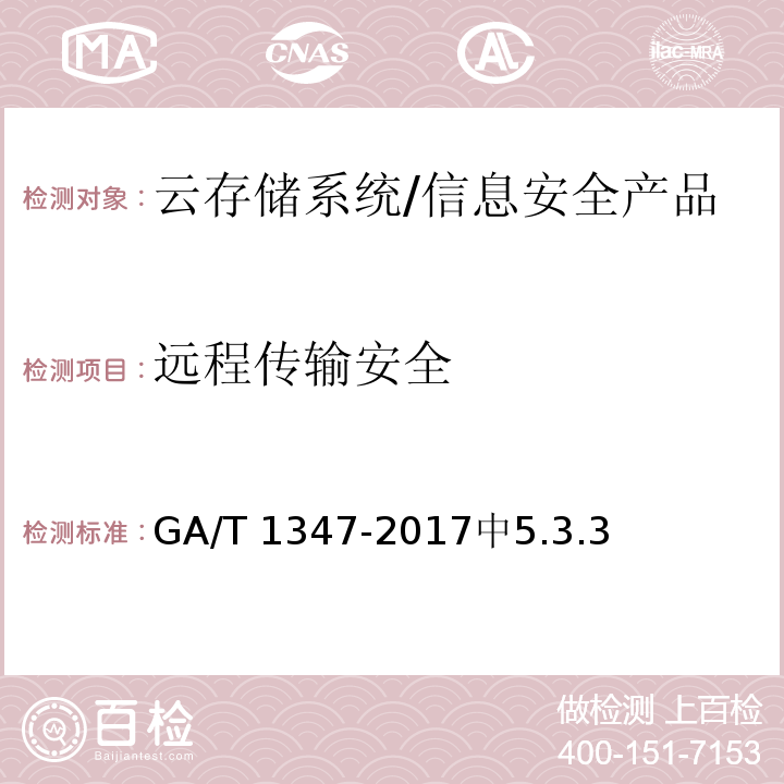 远程传输安全 GA/T 1347-2017 信息安全技术 云存储系统安全技术要求