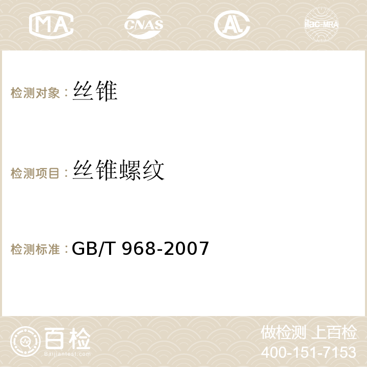 丝锥螺纹 GB/T 968-2007 丝锥螺纹公差