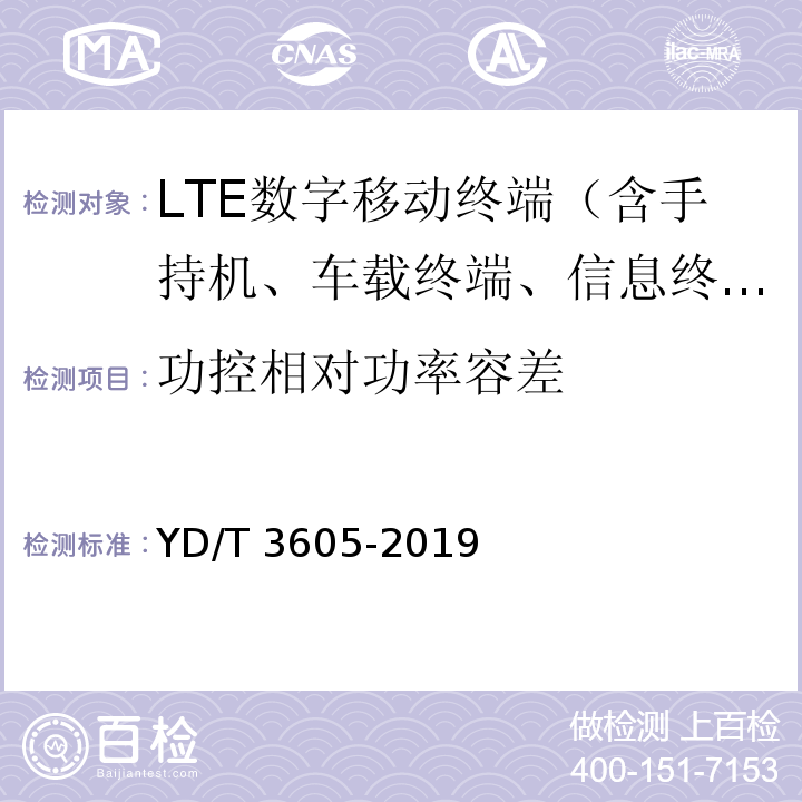 功控相对功率容差 YD/T 3605-2019 LTE数字蜂窝移动通信网终端设备技术要求（第三阶段）