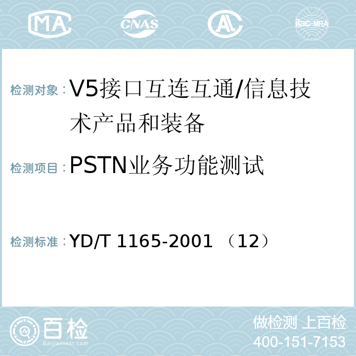 PSTN业务功能测试 YD/T 1165-2001 V5接口互连互通测试技术要求