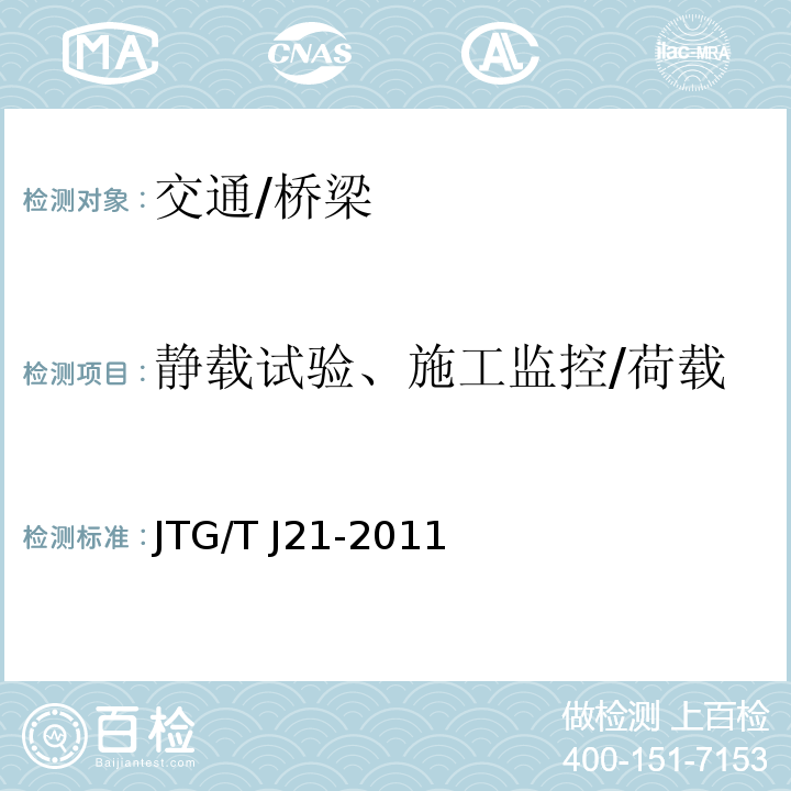 静载试验、施工监控/荷载 JTG/T J21-2011 公路桥梁承载能力检测评定规程