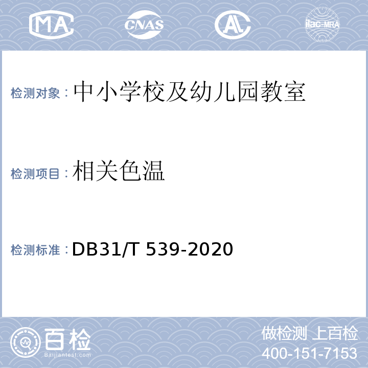 相关色温 DB31/T 539-2020 中小学校及幼儿园教室照明设计规范