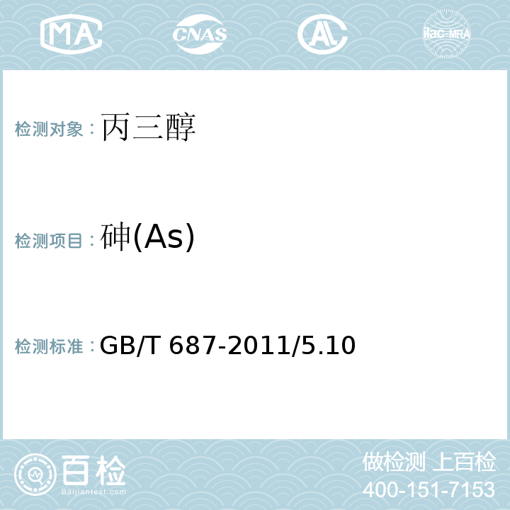 砷(As) GB/T 687-2011 化学试剂 丙三醇
