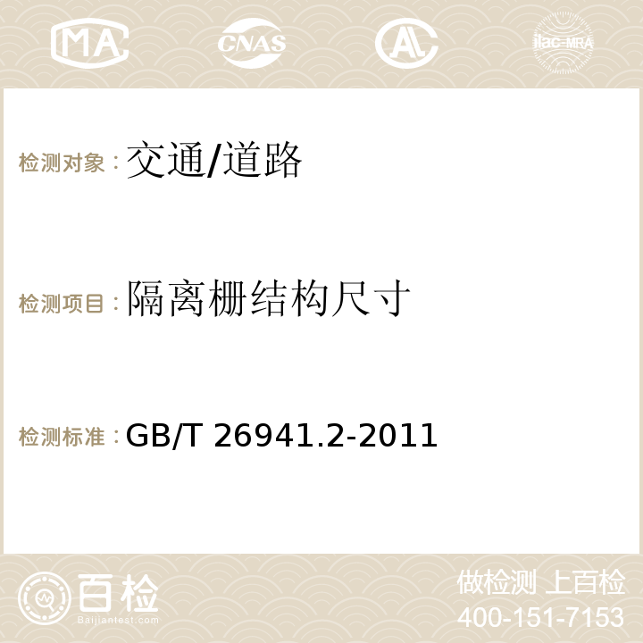 隔离栅结构尺寸 GB/T 26941.2-2011 隔离栅 第2部分:立柱、斜撑和门