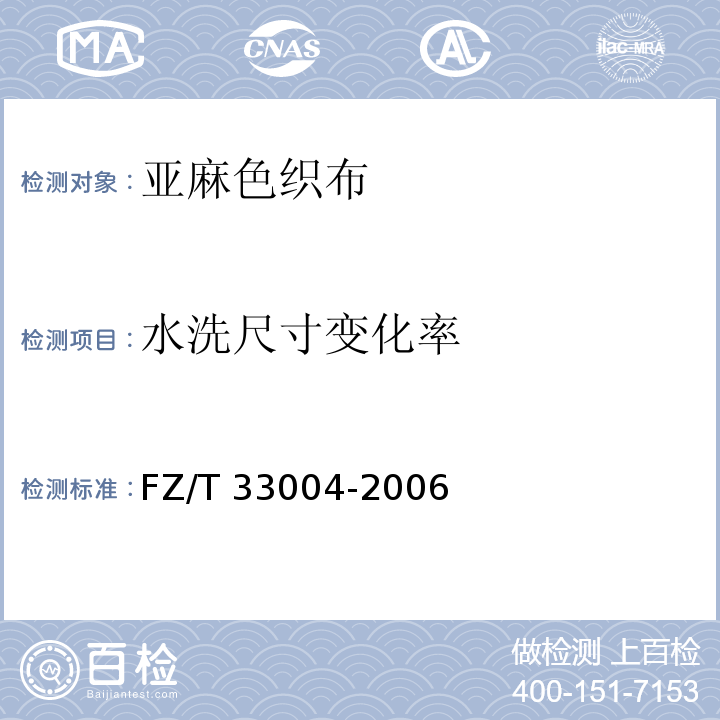 水洗尺寸变化率 FZ/T 33004-2006 亚麻色织布