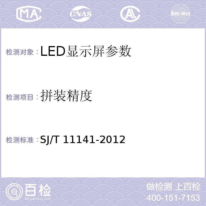 拼装精度 LED显示屏通用规范 SJ/T 11141-2012