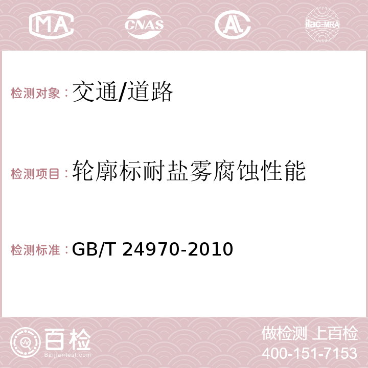 轮廓标耐盐雾腐蚀性能 GB/T 24970-2010 轮廓标