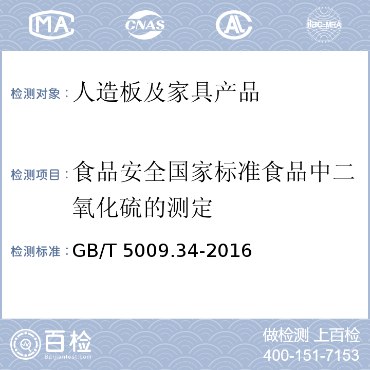 食品安全国家标准食品中二氧化硫的测定 食品安全国家标准食品中二氧化硫的测定GB/T 5009.34-2016