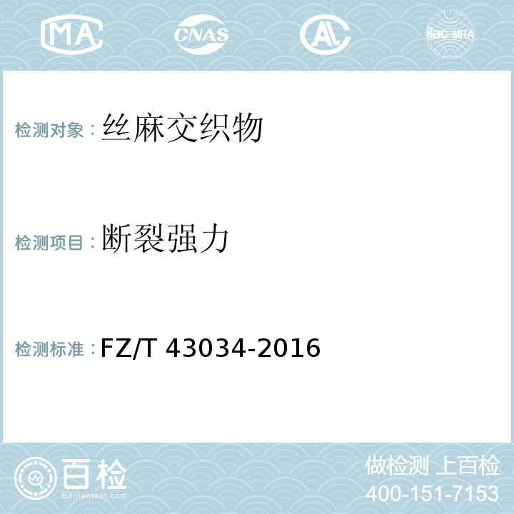 断裂强力 FZ/T 43034-2016 丝麻交织物