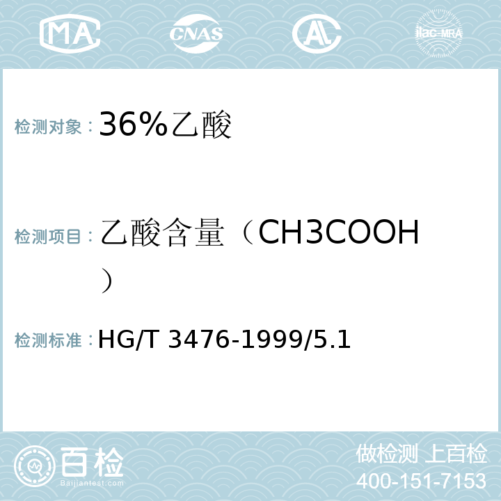 乙酸含量（CH3COOH） 化学试剂 36%乙酸HG/T 3476-1999/5.1