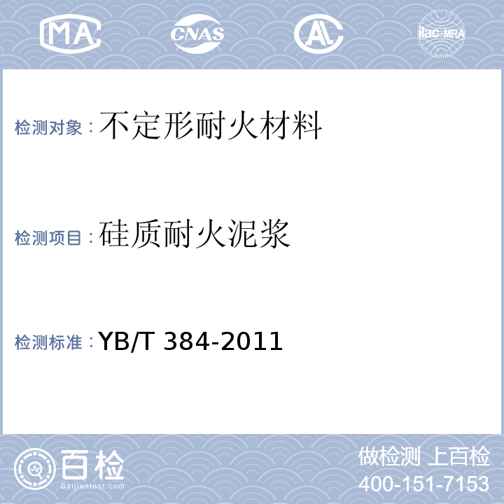 硅质耐火泥浆 YB/T 384-2011 硅质耐火泥浆
