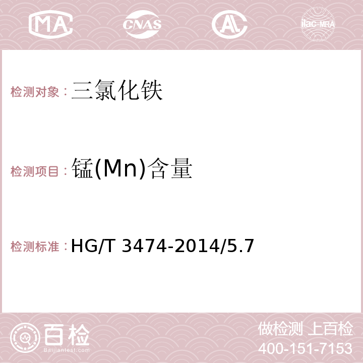 锰(Mn)含量 化学试剂 三氯化铁HG/T 3474-2014/5.7
