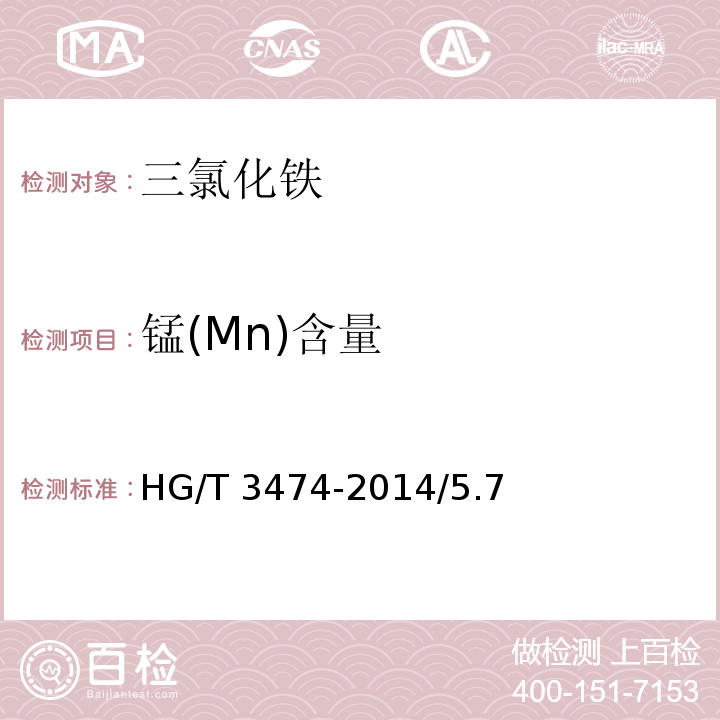 锰(Mn)含量 HG/T 3474-2014 化学试剂 六水合三氯化铁(三氯化铁)