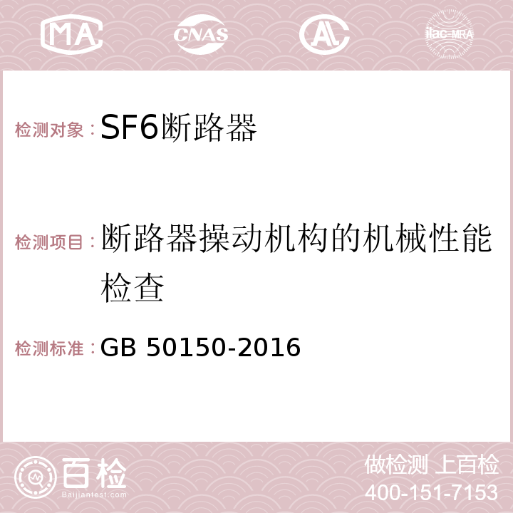 断路器操动机构的机械性能检查 GB 50150-2016 电气装置安装工程 电气设备交接试验标准(附条文说明)