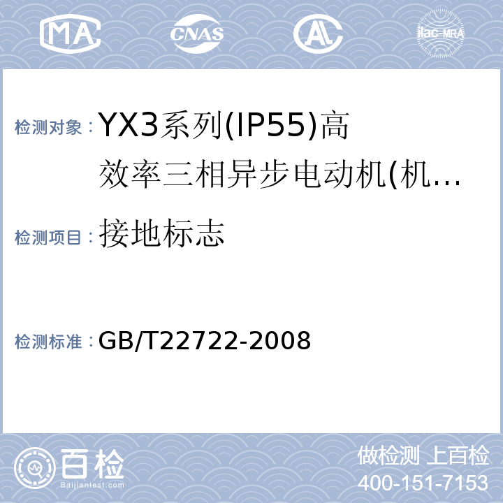 接地标志 GB/T 22722-2008 YX3系列(IP55)高效率三相异步电动机技术条件(机座号80～355)