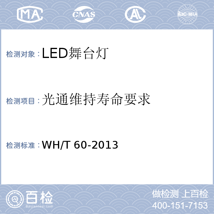 光通维持寿命要求 WH/T 60-2013 LED舞台灯具通用技术条件