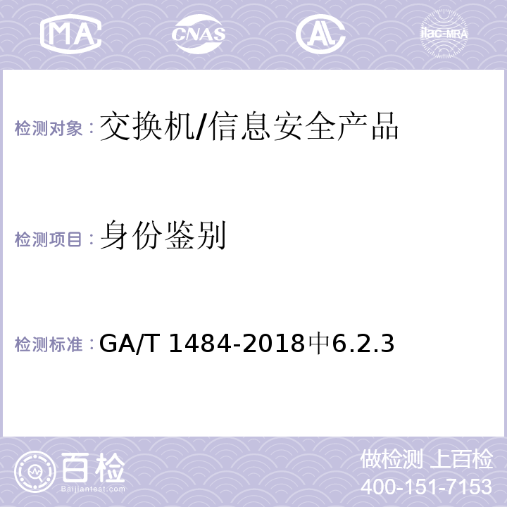 身份鉴别 GA/T 1484-2018 信息安全技术 交换机安全技术要求和测试评价方法