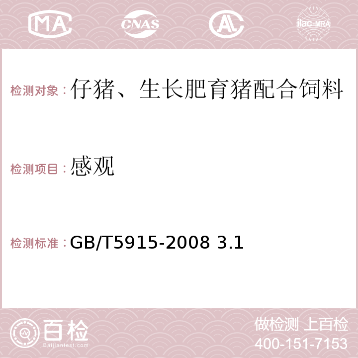 感觀 仔豬、生長肥育豬配合飼料GB/T5915-2008 3.1