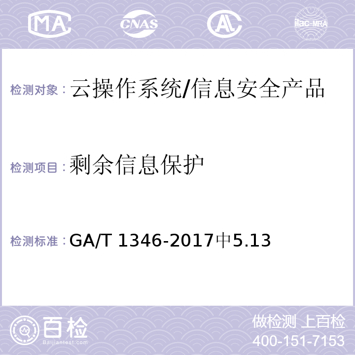 剩余信息保护 GA/T 1346-2017 信息安全技术 云操作系统安全技术要求