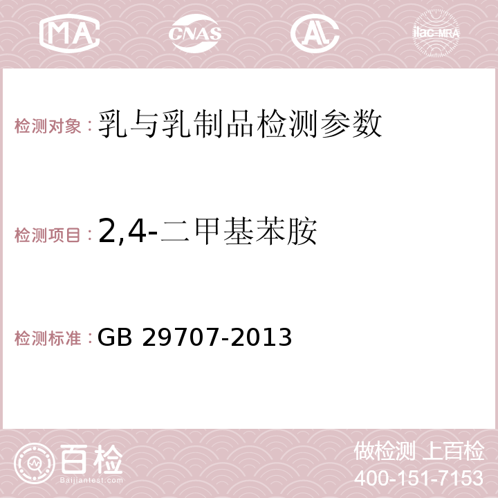 2,4-二甲基苯胺 GB 29707-2013 食品安全国家标准 牛奶中双甲脒残留标志物残留量的测定 气相色谱法