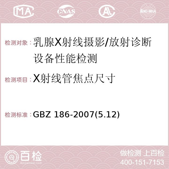 X射线管焦点尺寸 GBZ 186-2007 乳腺X射线摄影质量控制检测规范