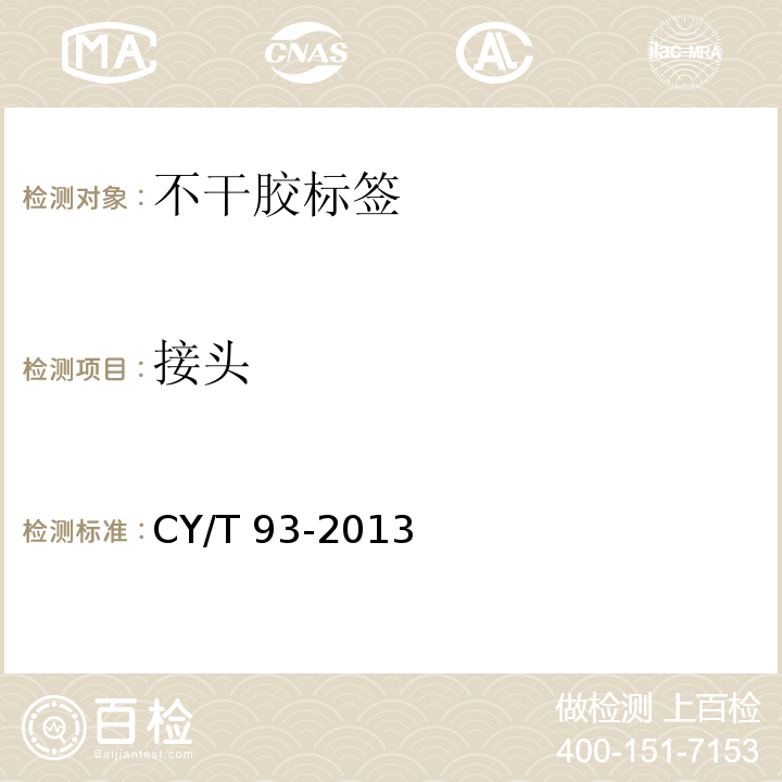 接头 印刷技术 不干胶标签质量要求及检验方法CY/T 93-2013