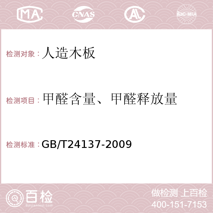 甲醛含量、甲醛释放量 GB/T 24137-2009 木塑装饰板