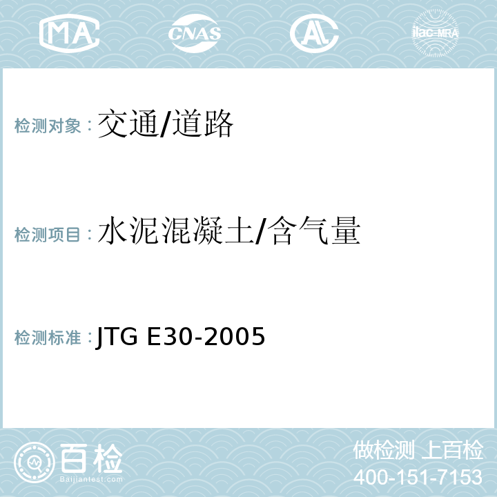 水泥混凝土/含气量 JTG E30-2005 公路工程水泥及水泥混凝土试验规程(附英文版)