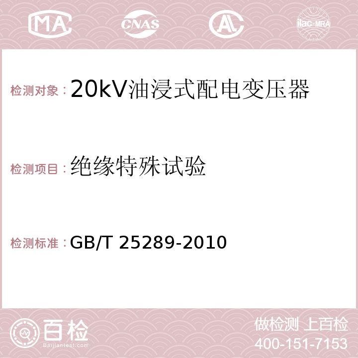 绝缘特殊试验 GB/T 25289-2010 20kV油浸式配电变压器技术参数和要求