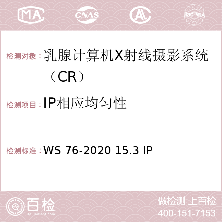 IP相应均匀性 医用X射线诊断设备质量控制检测规范 WS 76-2020 15.3 IP 响应均匀性