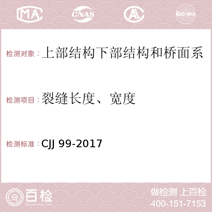 裂缝长度、宽度 城市桥梁养护技术标准CJJ 99-2017