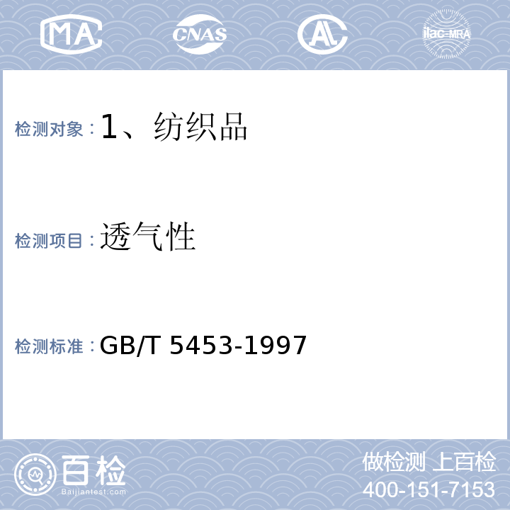 透气性 纺织品 织物透气性的测定 
GB/T 5453-1997