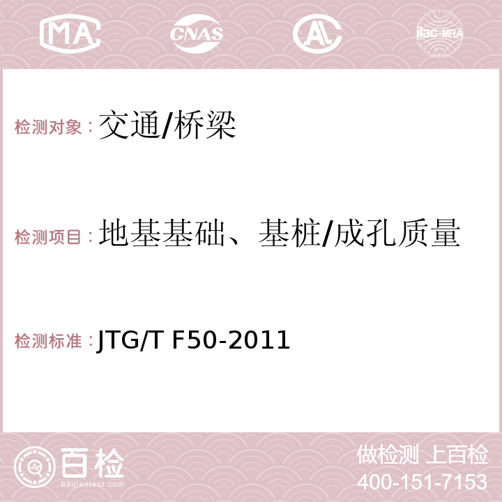 地基基础、基桩/成孔质量 JTG/T F50-2011 公路桥涵施工技术规范(附条文说明)(附勘误单)