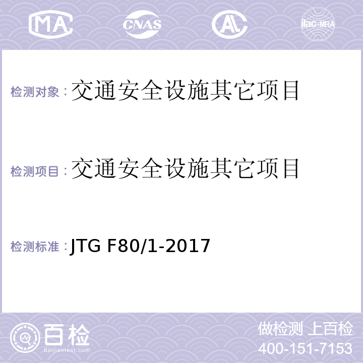 交通安全设施其它项目 JTG F80/1-2017 公路工程质量检验评定标准 第一册 土建工程（附条文说明）