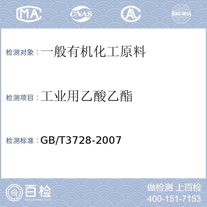 工业用乙酸乙酯 GB/T 3728-2007 工业用乙酸乙酯