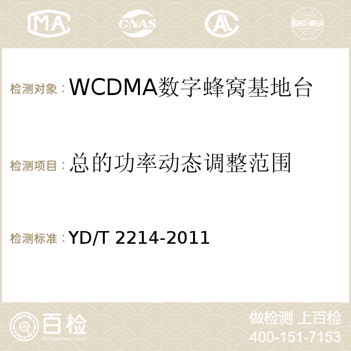 总的功率动态调整范围 YD/T 2214-2011 2GHz WCDMA数字蜂窝移动通信网 无线接入子系统设备技术要求(第四阶段) 高速分组接入(HSPA)