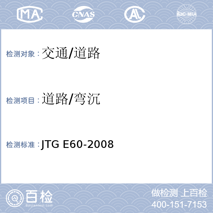 道路/弯沉 JTG E60-2008 公路路基路面现场测试规程(附英文版)