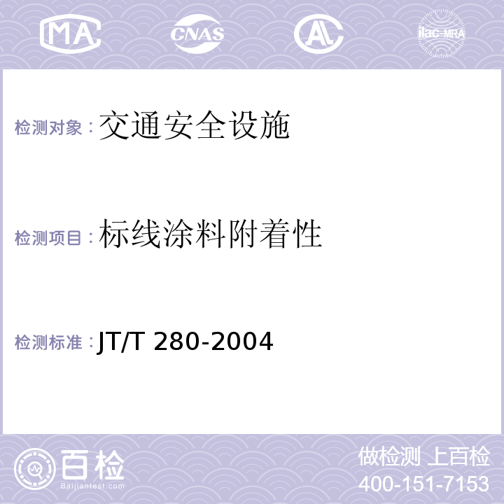 标线涂料附着性 JT/T 280-2004 路面标线涂料