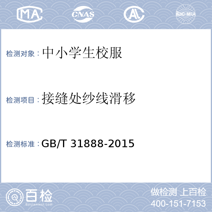 接縫處紗線滑移 中小學生校服GB/T 31888-2015