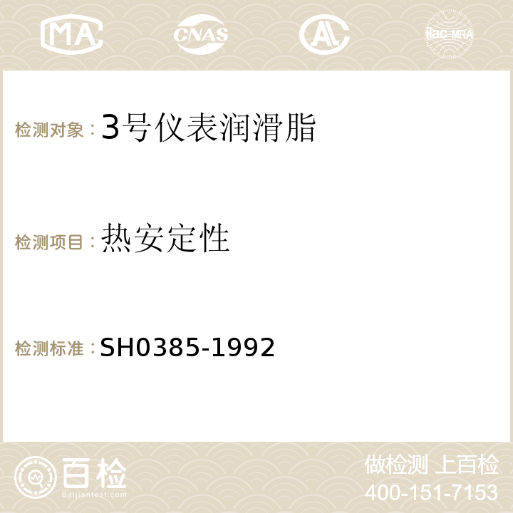 热安定性 H 0385-1992 3号仪表润滑脂SH0385-1992