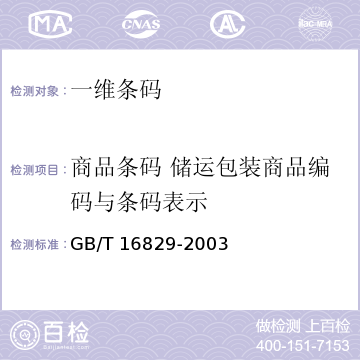 商品条码 储运包装商品编码与条码表示 GB/T 16829-2003 信息技术 自动识别与数据采集技术 条码码制规范 交插二五条码