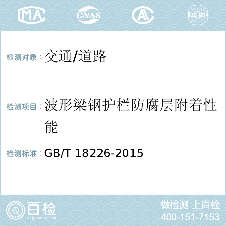 波形梁钢护栏防腐层附着性能 公路交通工程钢构件防腐技术条件