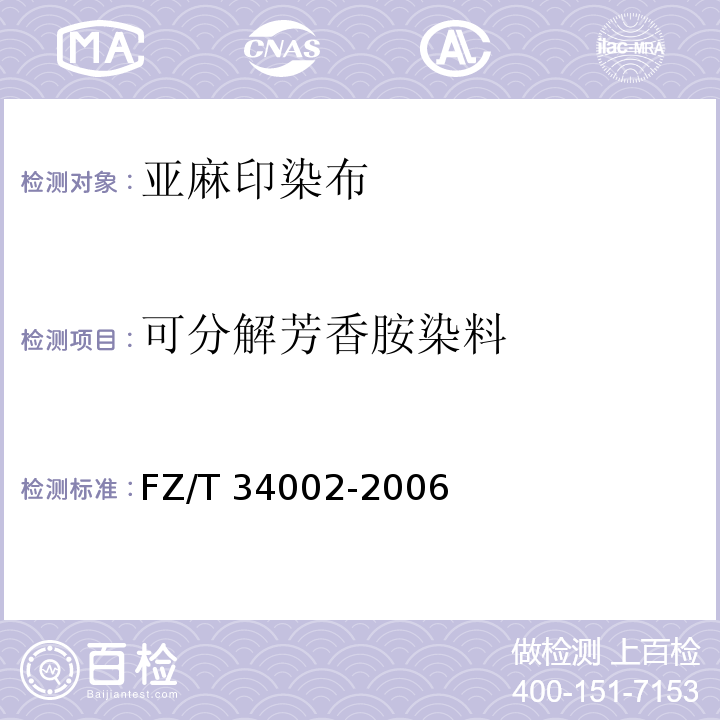 可分解芳香胺染料 FZ/T 34002-2006 亚麻印染布