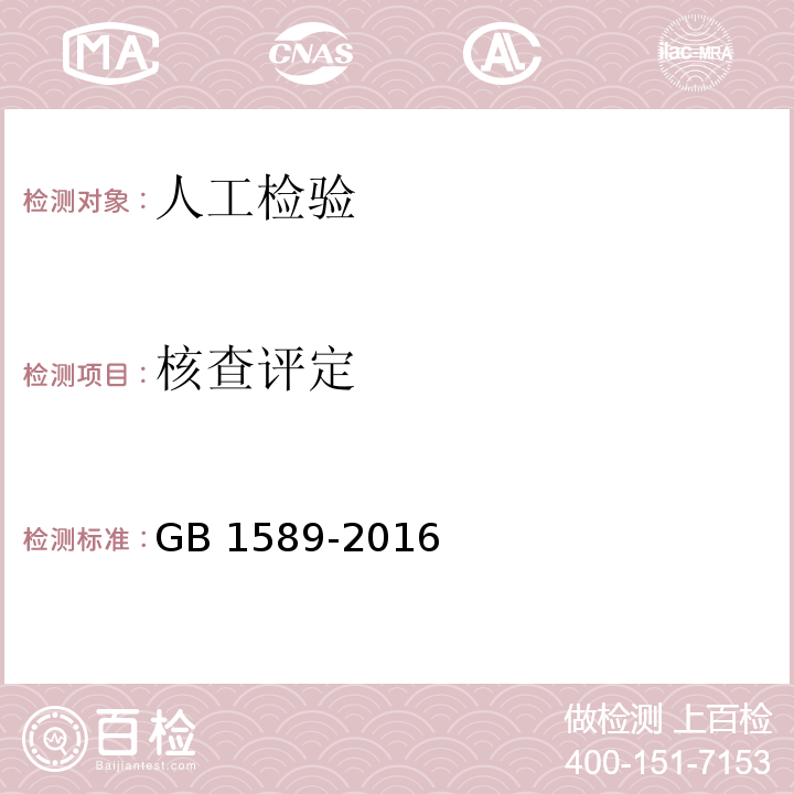 核查評定 GB 1589-2016